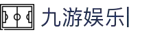 九游娱乐 (Jiuyou）官方入口-J9游戏 APP下载
